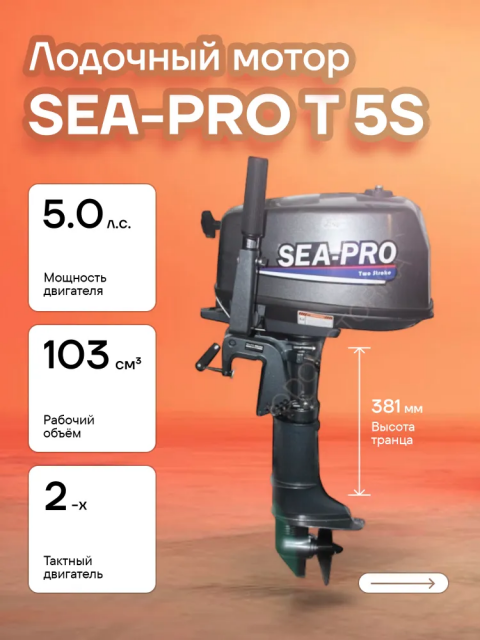 Лодочный мотор SEA-PRO Т 5S 5 л.с. двухтактный